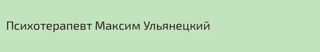Психотерапевт Максим Ульянецкий